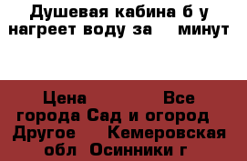 Душевая кабина б/у нагреет воду за 30 минут! › Цена ­ 16 000 - Все города Сад и огород » Другое   . Кемеровская обл.,Осинники г.